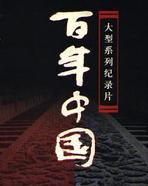 百年中国103_横渡长江